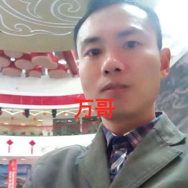 万哥的第一张照片--松溪相亲网